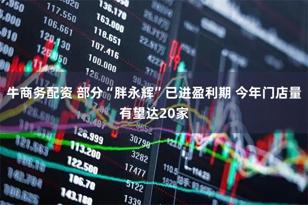 牛商务配资 部分“胖永辉”已进盈利期 今年门店量有望达20家