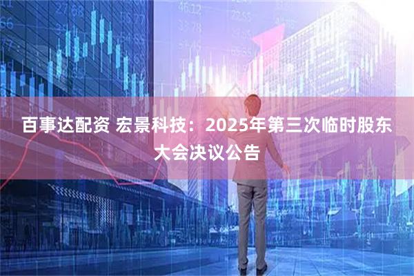 百事达配资 宏景科技：2025年第三次临时股东大会决议公告